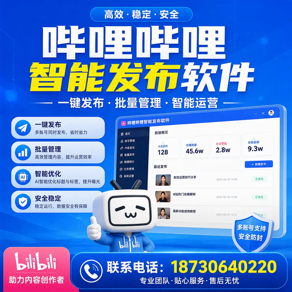 快速上手：哔哩哔哩智能发布软件的操作流程在 阿里