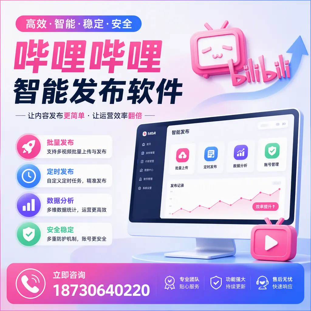 快速上手：哔哩哔哩智能发布软件的操作流程在 阿里