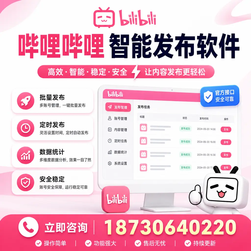 哔哩哔哩智能发布软件选型对比：哪个更适合 阿里 的你？